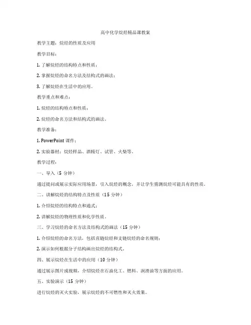 高中化学烷烃精品课教案