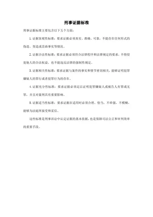 刑事证据标准