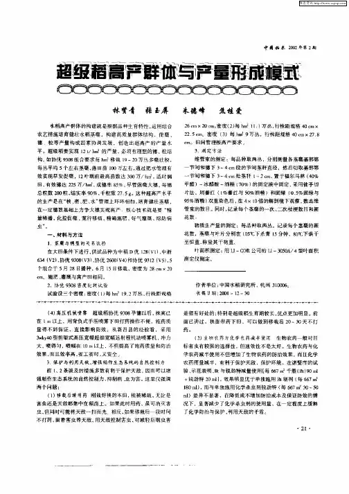 超级稻高产群体与产量形成模式