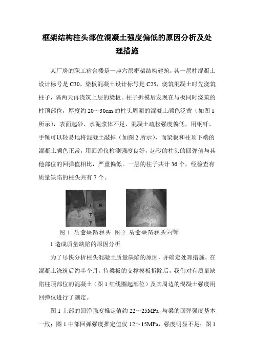 框架结构柱头部位混凝土强度偏低的原因分析及处理措施