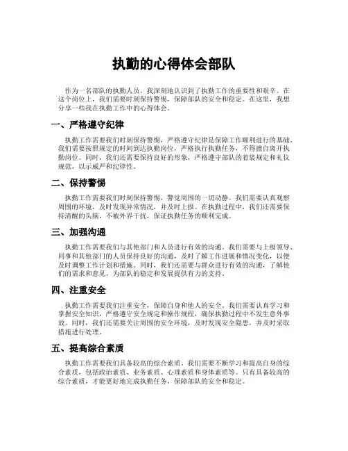执勤的心得体会部队