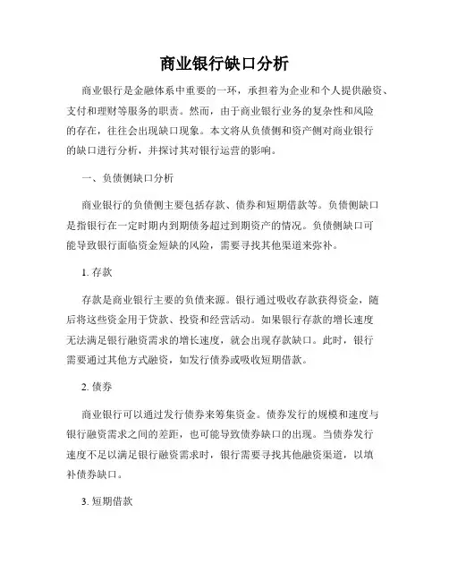 商业银行缺口分析
