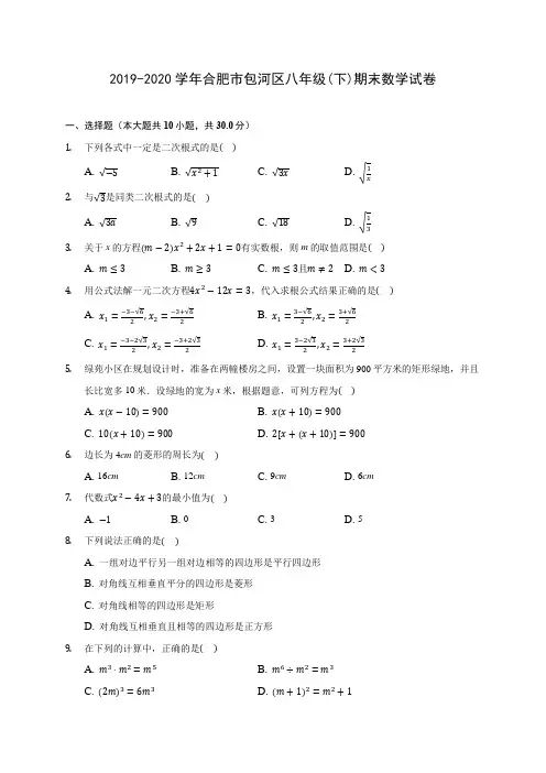 2019-2020学年合肥市包河区八年级(下)期末数学试卷(含解析)