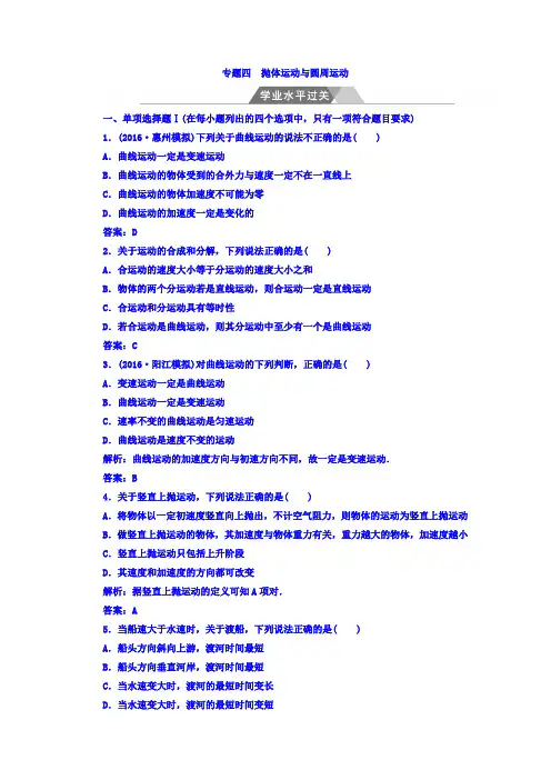 2017-2018学年高中物理学业水平复习检测：专题四 抛体运动与圆周运动 学业水平过关 含答案 精品