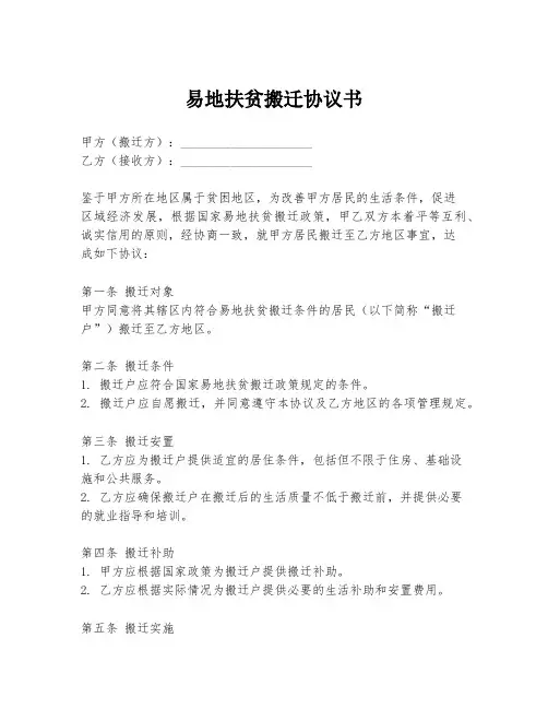 易地扶贫搬迁协议书