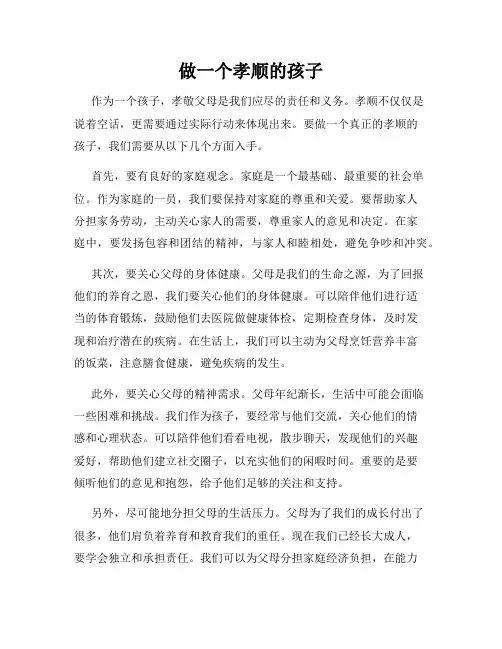 做一个孝顺的孩子