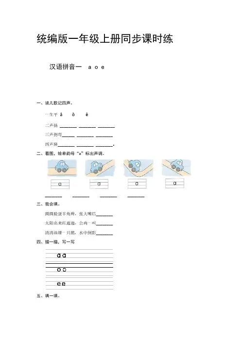 部编版小学语文一年级上册汉语拼音一  a o e  同步课时练【含答案】
