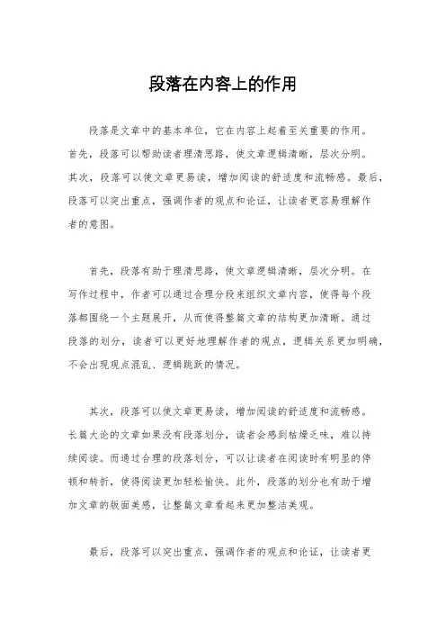 段落在内容上的作用
