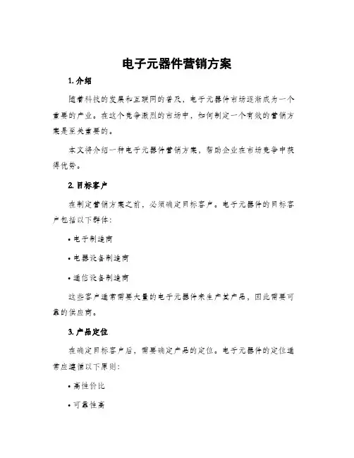 电子元器件营销方案