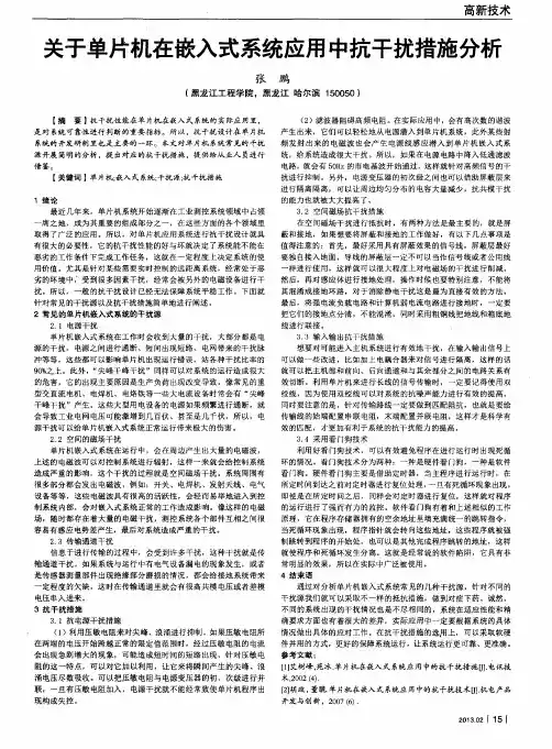 关于单片机在嵌入式系统应用中抗干扰措施分析