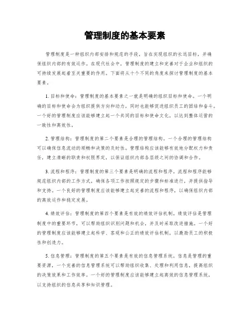 管理制度的基本要素