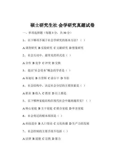 硕士研究生社 会学研究真题试卷