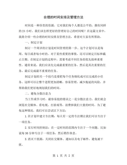 合理的时间安排及管理方法