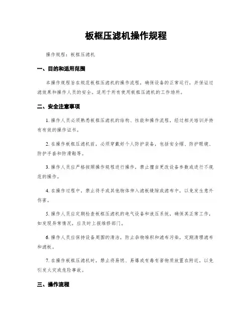 板框压滤机操作规程