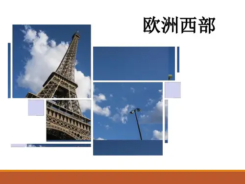 第八章第二节  《欧洲西部》课件  人教版地理七年级下册