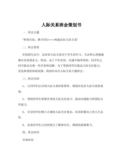 人际关系班会策划书