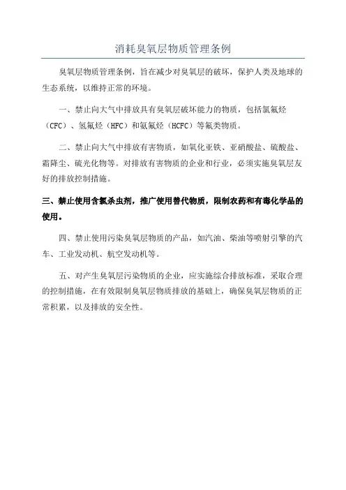 消耗臭氧层物质管理条例