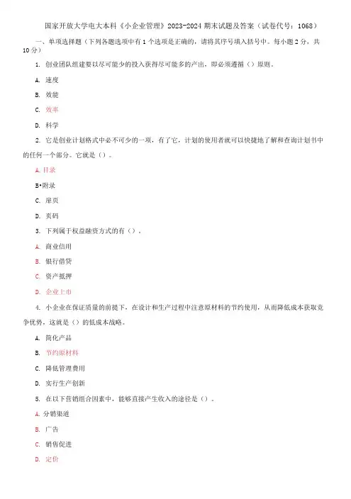 国家开放大学电大本科《小企业管理》2023-2024期末试题及答案(试卷代号：1068)