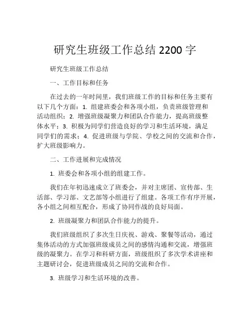 研究生班级工作总结2200字