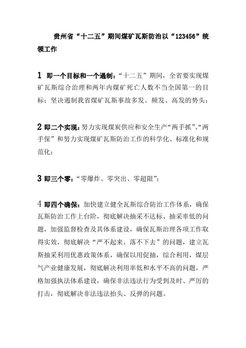 煤矿瓦斯防治“ 123456”