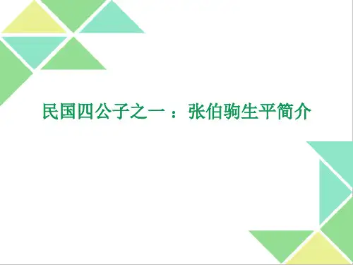 民国四公子之一 ：张伯驹生平简介
