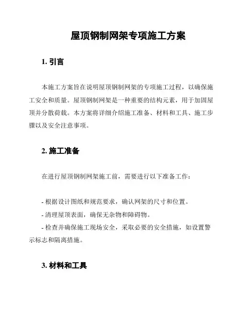 屋顶钢制网架专项施工方案