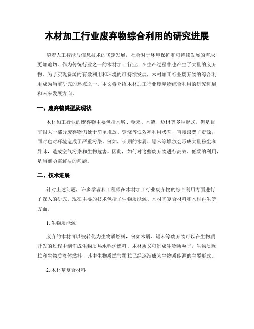 木材加工行业废弃物综合利用的研究进展