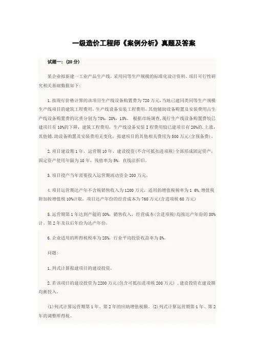 一级造价工程师《案例分析》真题及答案