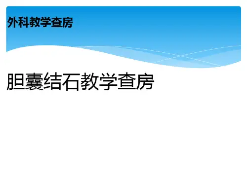胆囊结石教学查房ppt课件