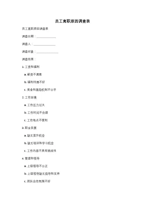 员工离职原因调查表