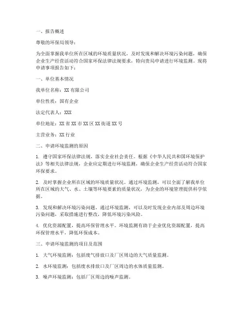 环境监测申请报告范本