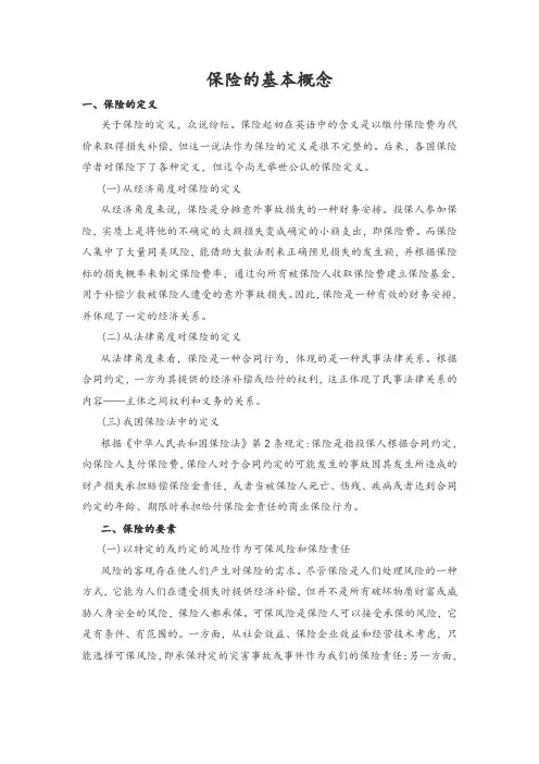保险的基本概念
