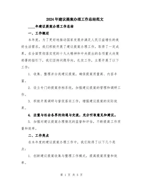 2024年建议提案办理工作总结范文