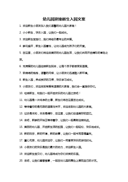 幼儿园迎接新生入园文案