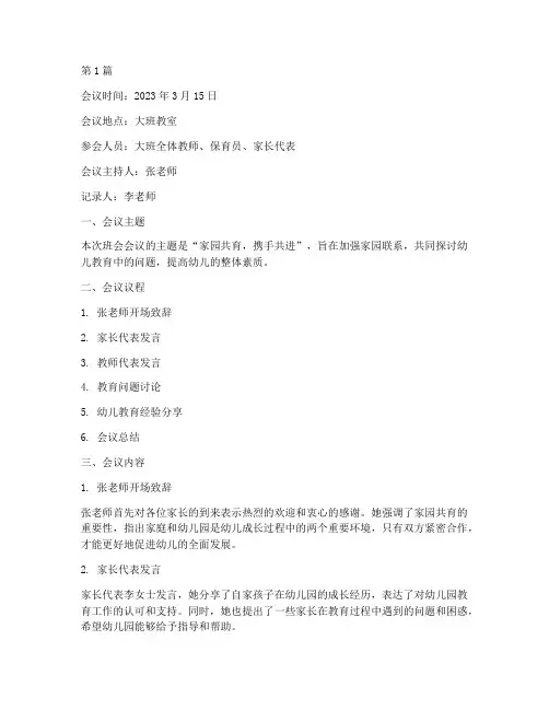 大班幼儿园班会会议记录(3篇)