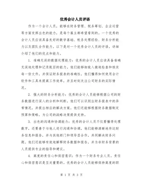 优秀会计人员评语