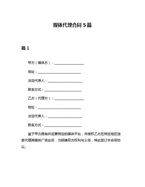 媒体代理合同5篇