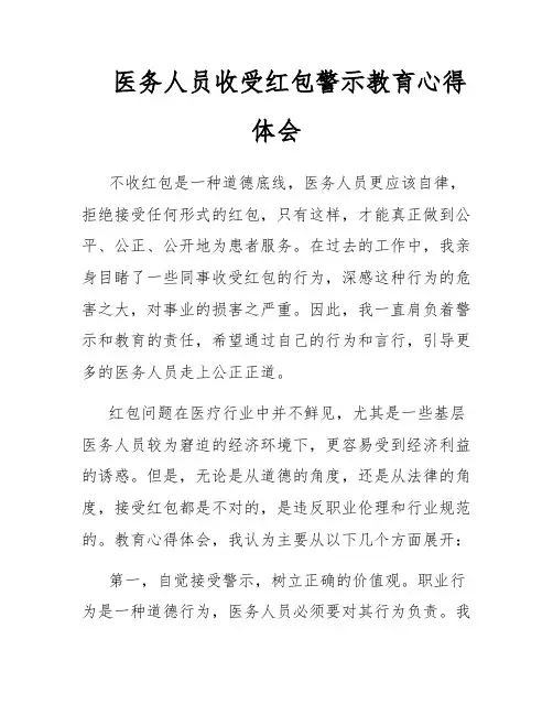 医务人员收受红包警示教育心得体会