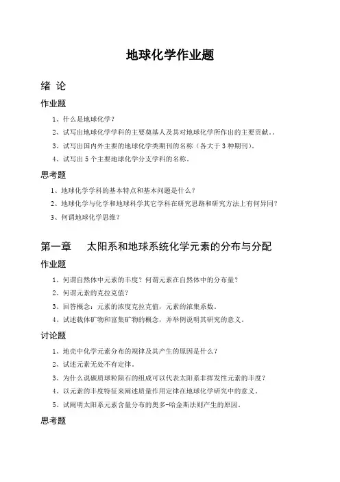 地球化学习题集
