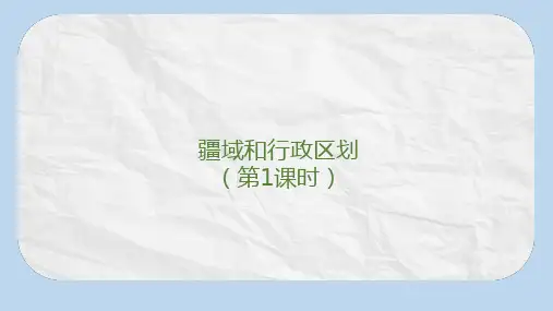 七年级地理上册 第二章 第一节 疆域和行政区划(第1课时)课件 中图版