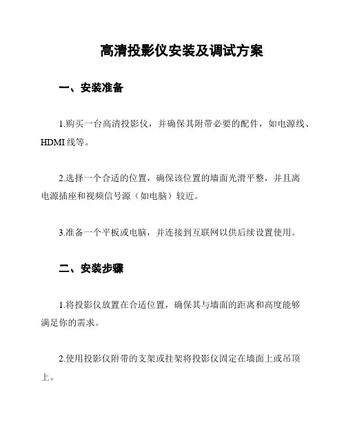 高清投影仪安装及调试方案