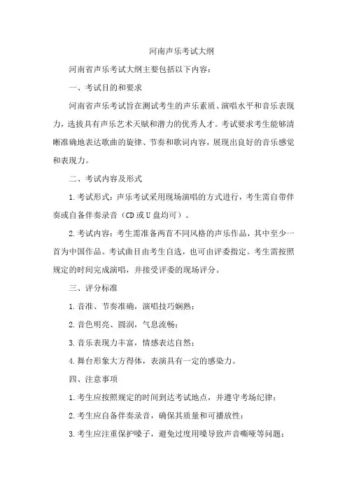河南声乐考试大纲