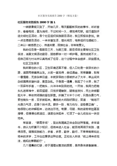 社区服务实践报告2000字（精选3篇）