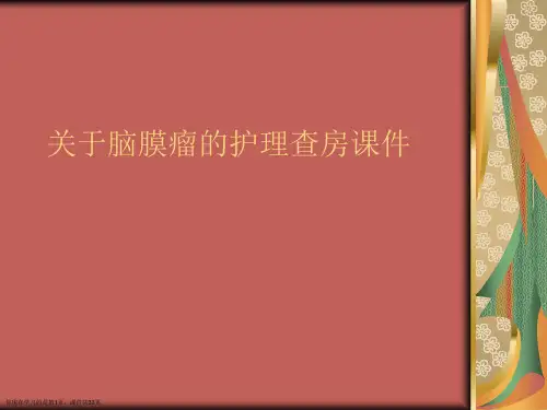 脑膜瘤的护理查房课件课件
