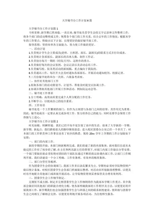 大学秘书办工作计划6篇