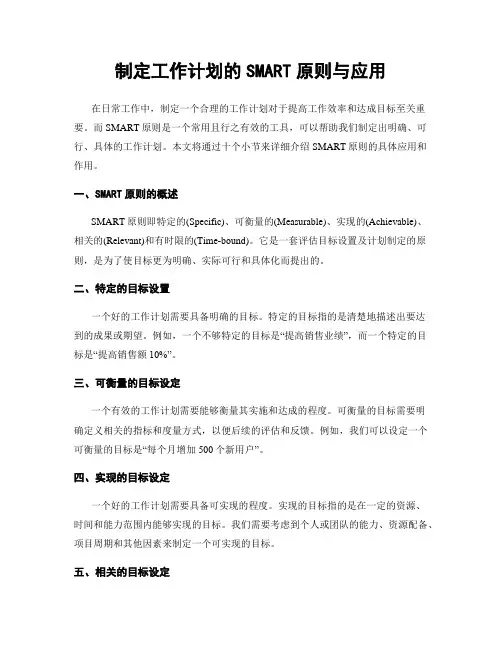 制定工作计划的SMART原则与应用