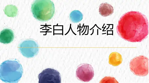 李白人物介绍