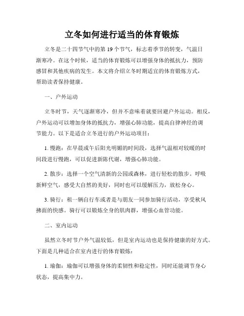 立冬如何进行适当的体育锻炼
