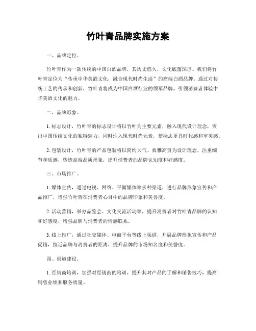 竹叶青品牌实施方案