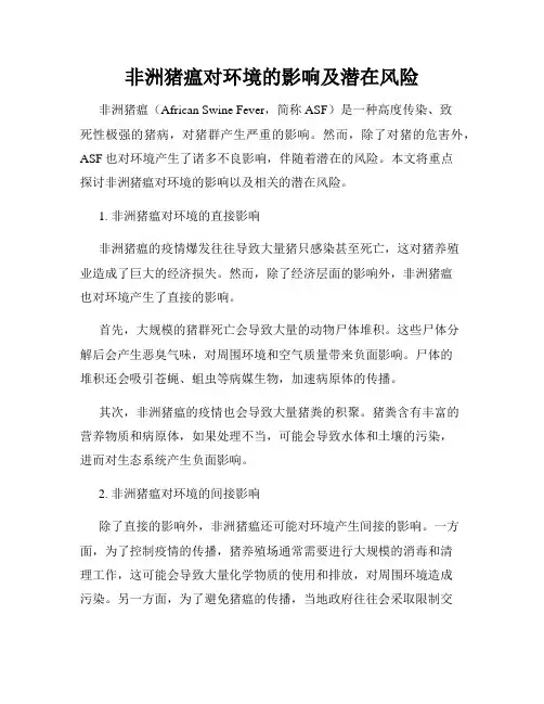 非洲猪瘟对环境的影响及潜在风险